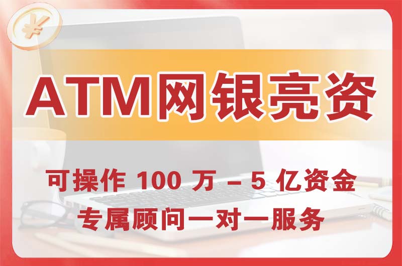 辛集ATM机、网银亮资显账